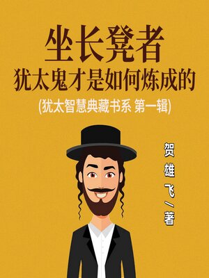 cover image of 坐长凳者：犹太鬼才是如何炼成的(犹太智慧典藏书系 第一辑)